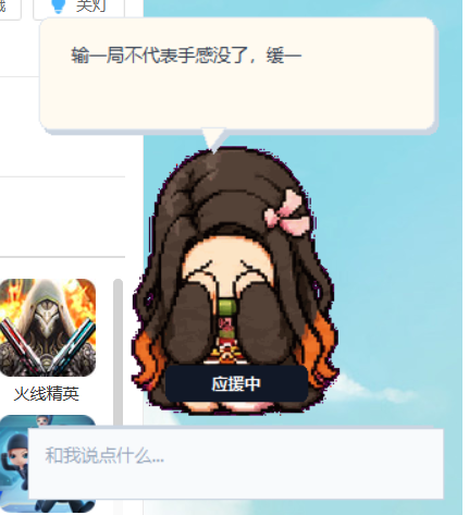 游戏失败应援状态